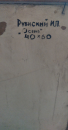 Рубиский И.П.Осень 40-60 см., картон, масло 1975 год - 2