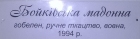 Гобелен. Бойковская мадонна, ручное ткачество, шерсть 1994 - 1
