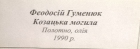 Козацкая могила 1990. Холст, масло - 1