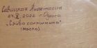 Савицкая Анастасия Сияние подсолнечника 60-44 см., двп, масло 2022  - 2