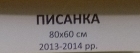 Писанка 80-60 см. Холст, масло 2013-2014 - 1