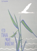  Обложка для книги 22-32 см. бумага карандаш 1970 