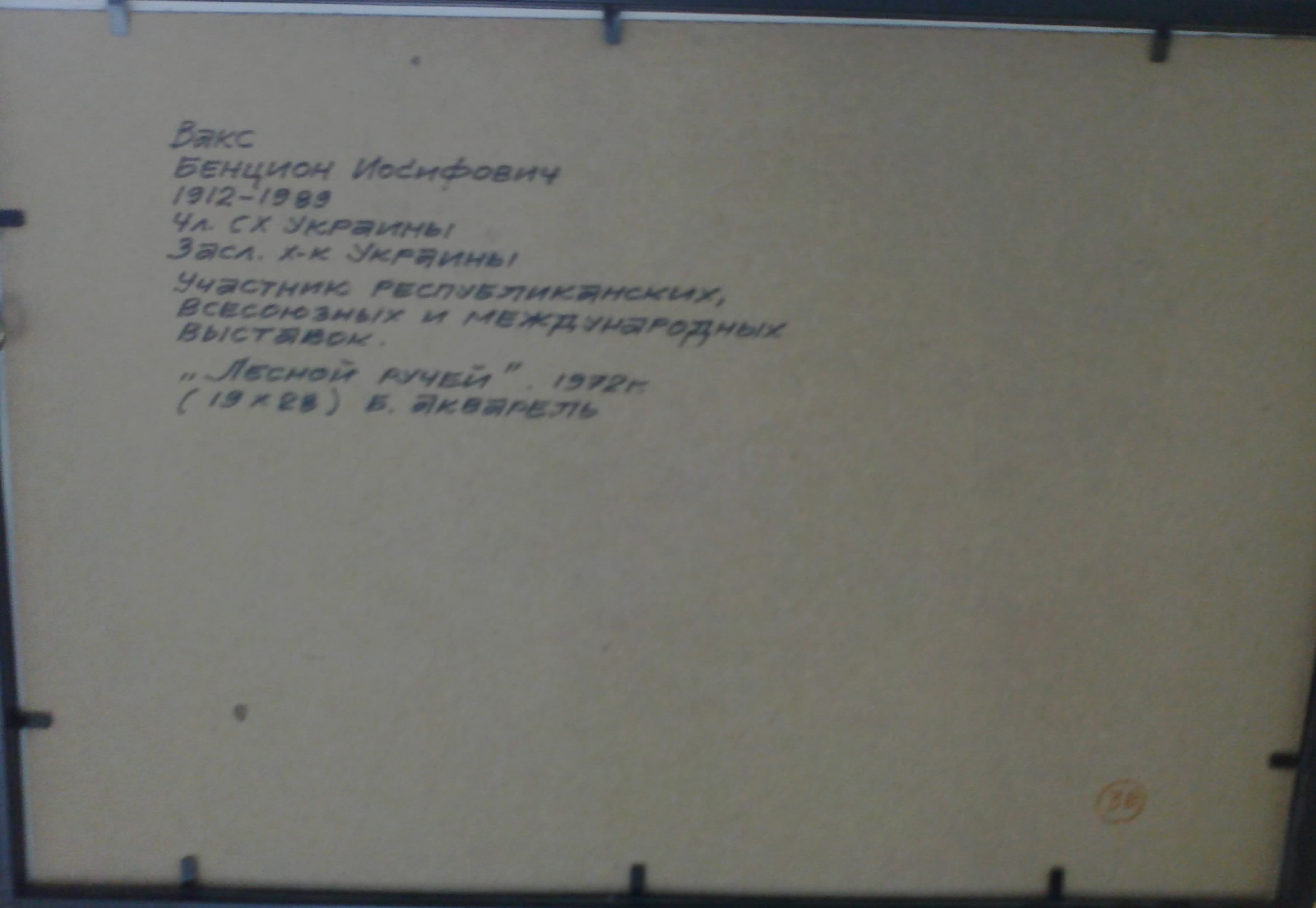 Лесной ручей 19-28 см., бумага. акварель, 1972 год  - 5