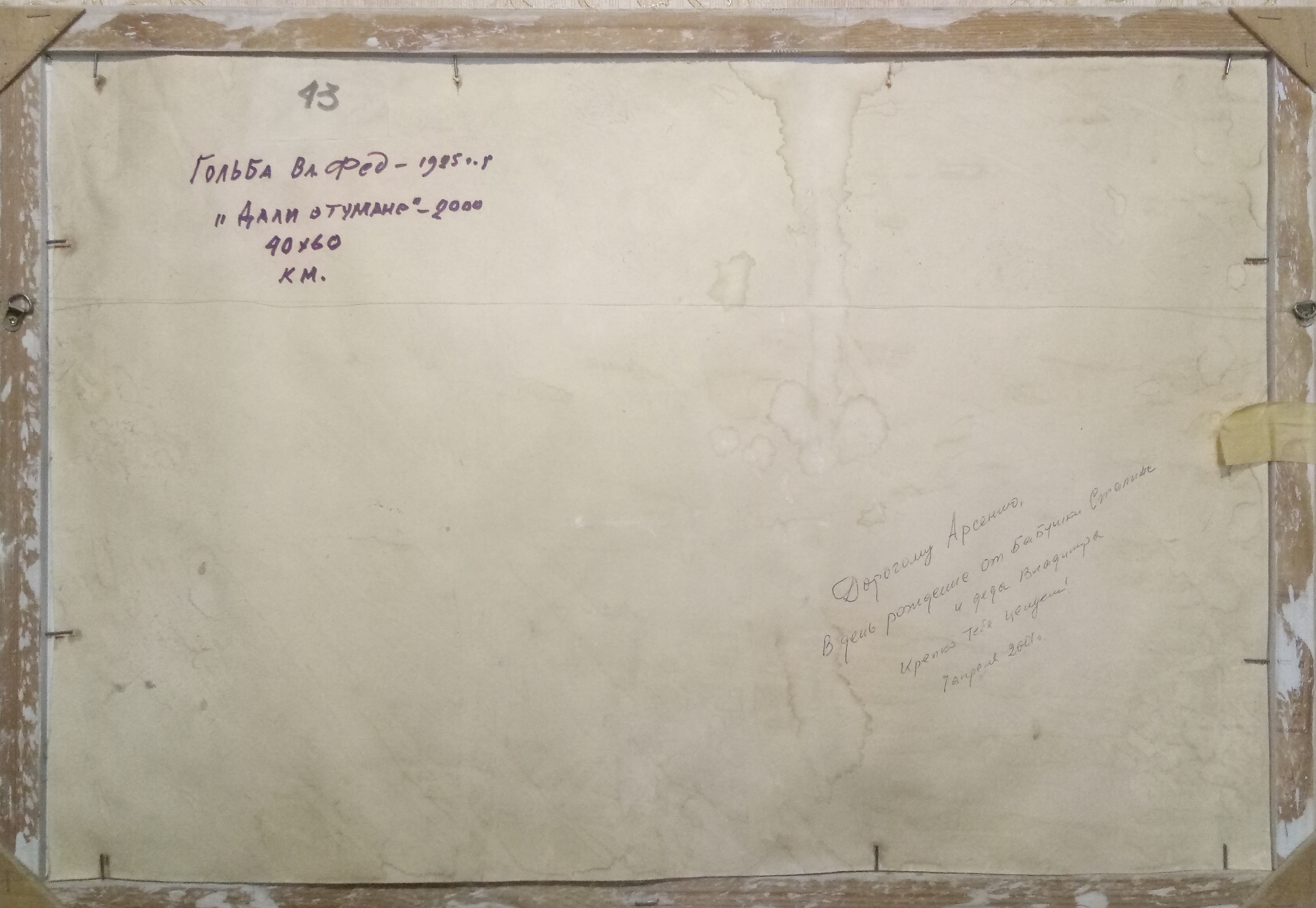  Гольба В.Ф. Дали в тумане  40-60 см., картон, масло 2000  - 2