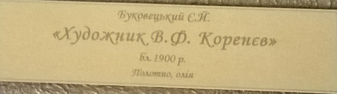 Художник В.Ф. Коренев 1900. Холст, масло. - 1
