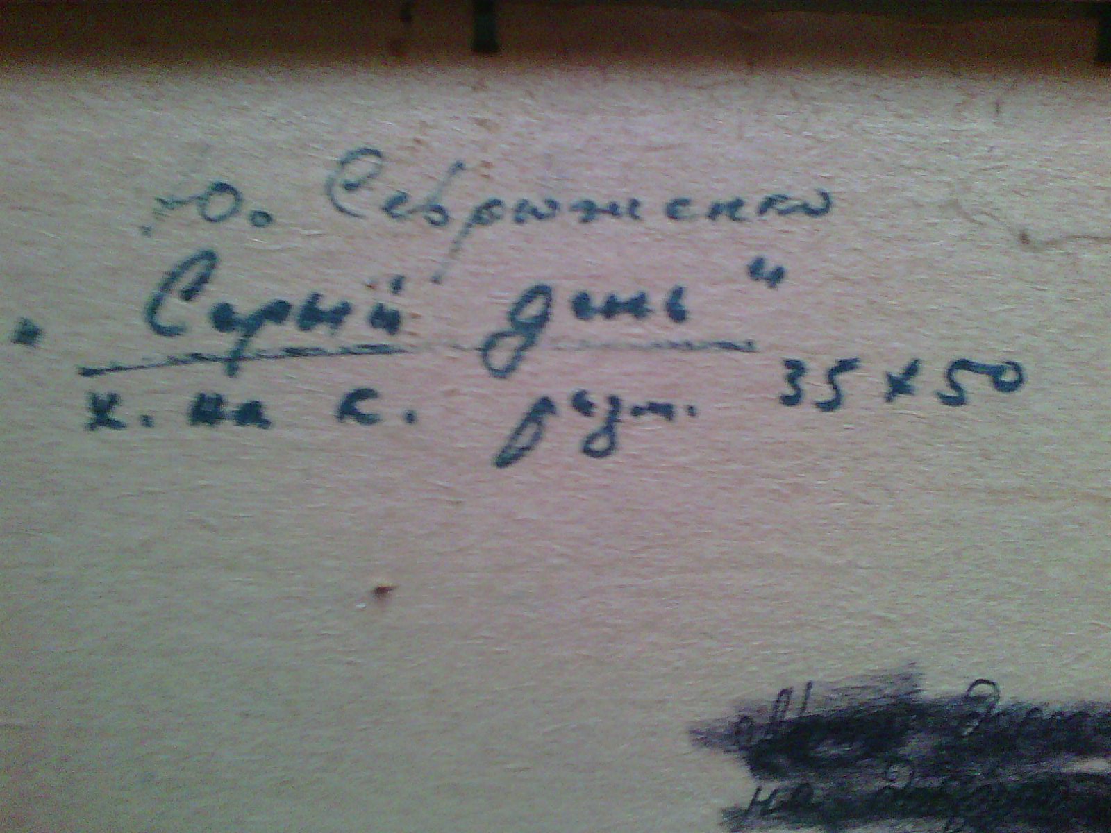 Колыма- ОБО 35-50 см., картон, масло 1992 год  - 2