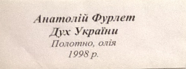 Дух Украины 1998. Холст, масло - 1