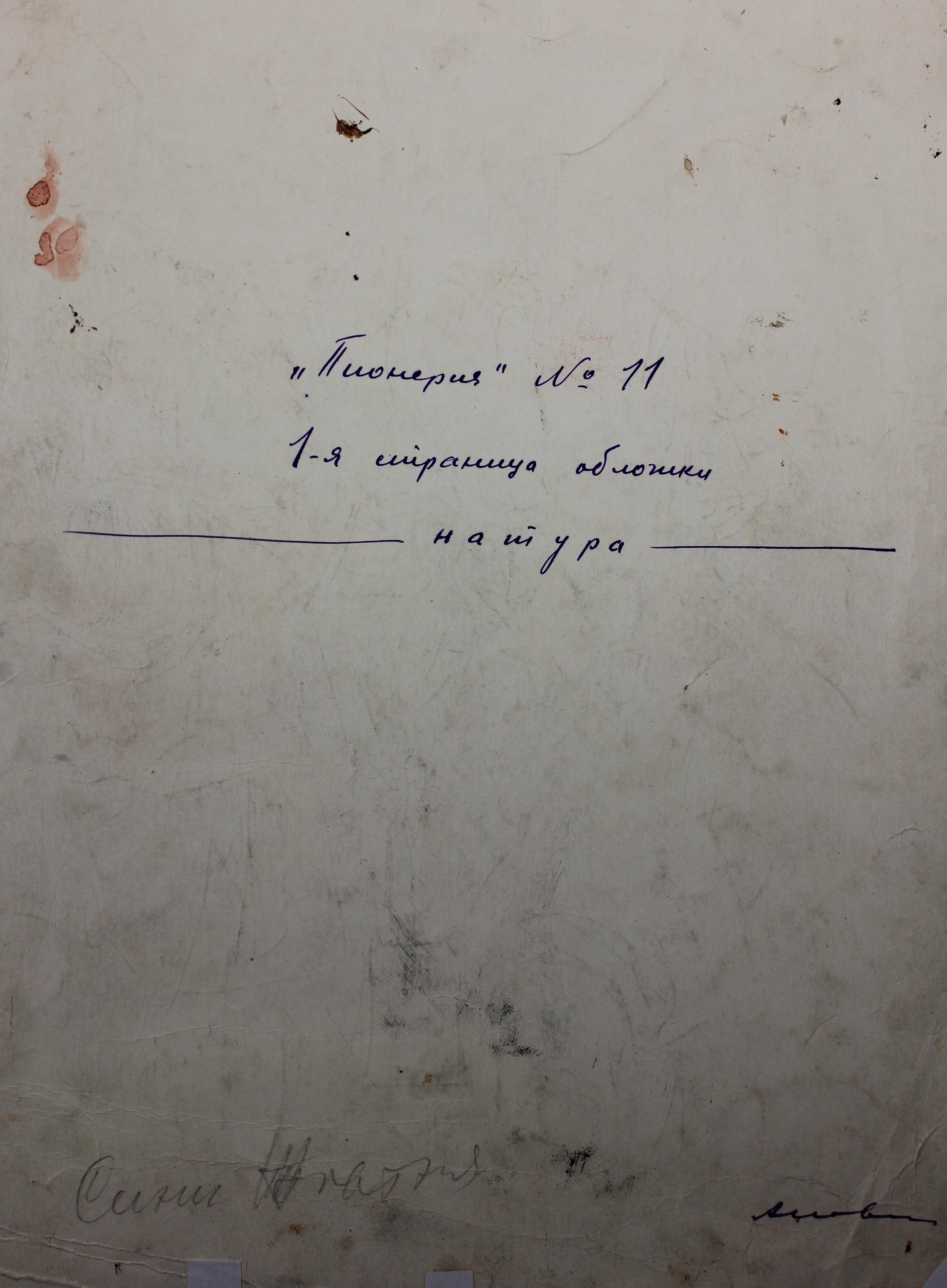 Журнал Пионерия № 11. Обложка 18-24 см., бумага, карандаш,тушь, пастель 1950-1960  - 1