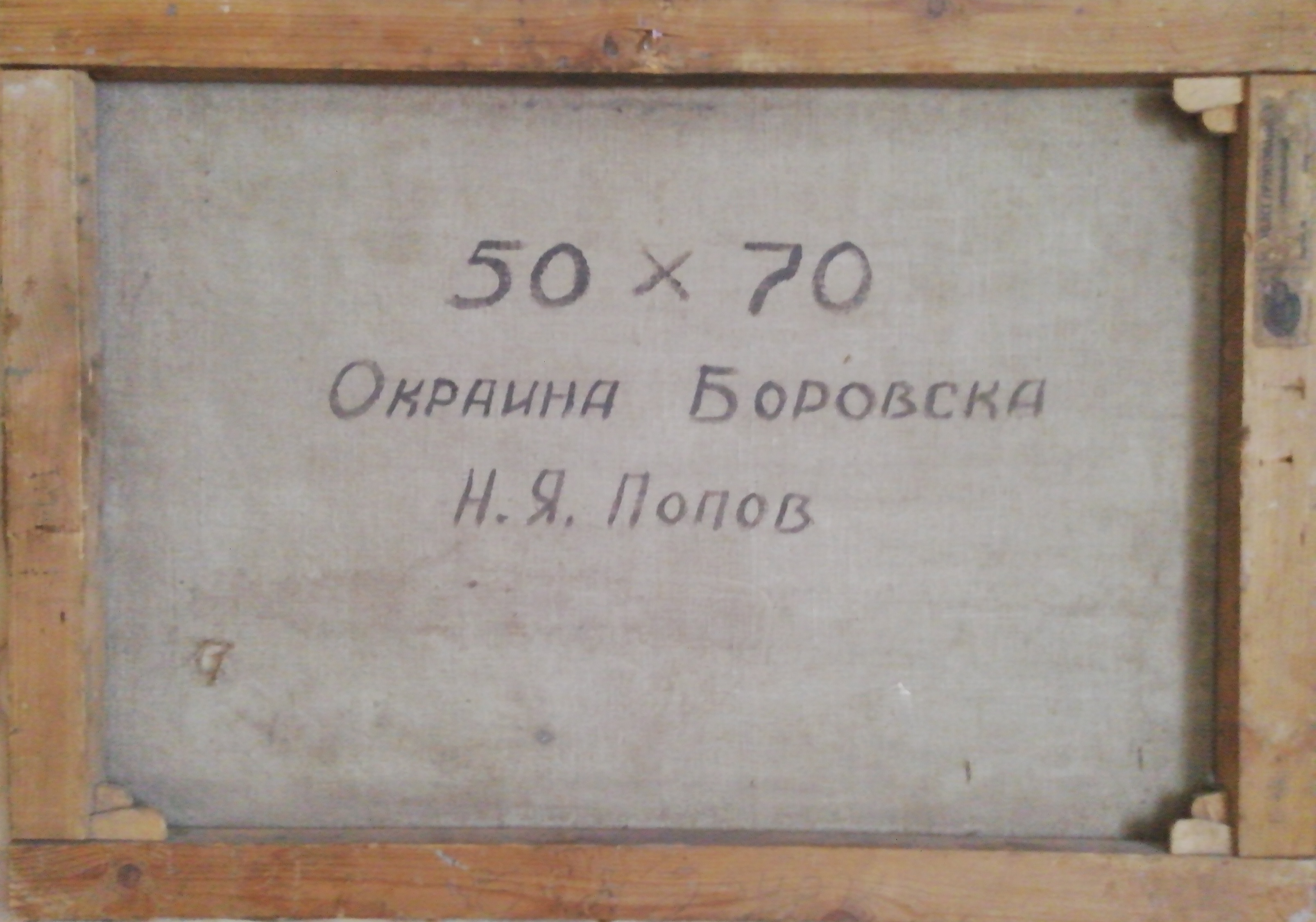 Окраина Боровска 50-70 см., холст, масло  - 2