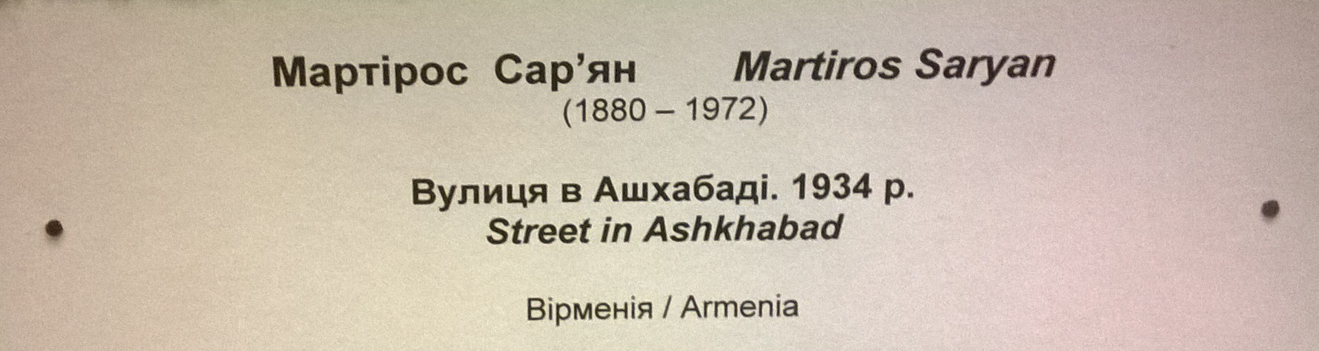 Улица в Ашхабаде 1934. Армения. Холст, масло. - 2