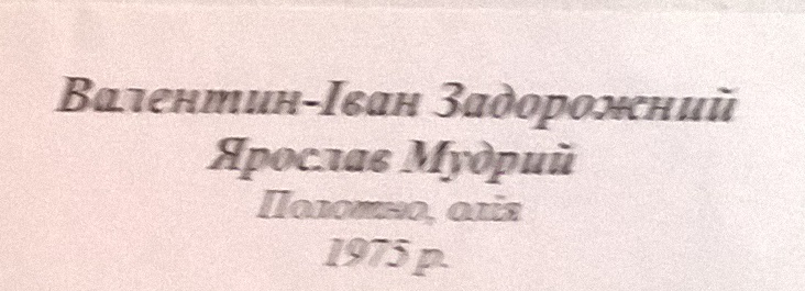 Ярослав Мудрый 1975. Холст, масло - 1