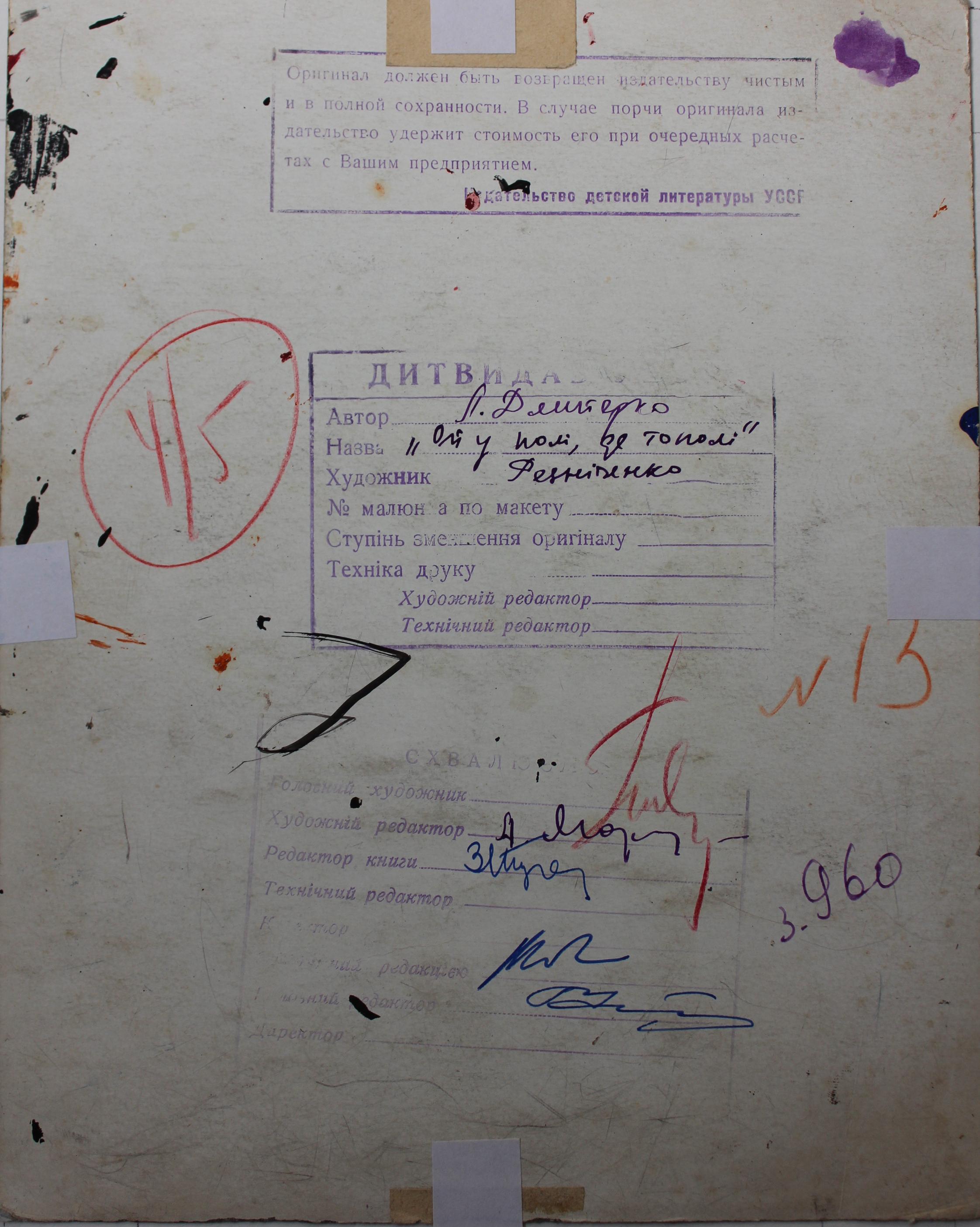 Рисунок к книге Л.Дмитерко ой у поли де тополи 18-23 см., бумага, карандаш, тушь 1961-1963 года - 1