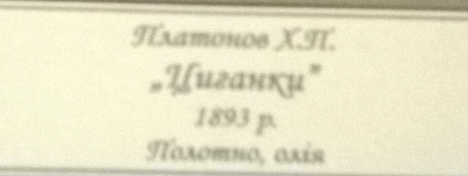 Цыганки 1893. Холст, масло. - 1