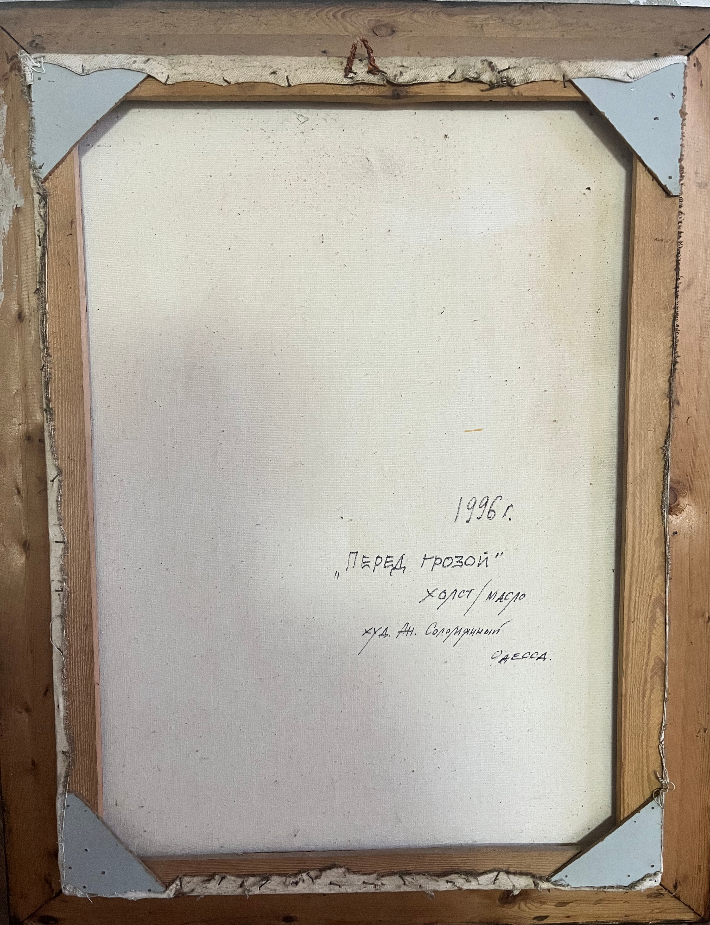 Соломянный А. Перед грозой 78-58 см., холст, масло 1996 год  - 2