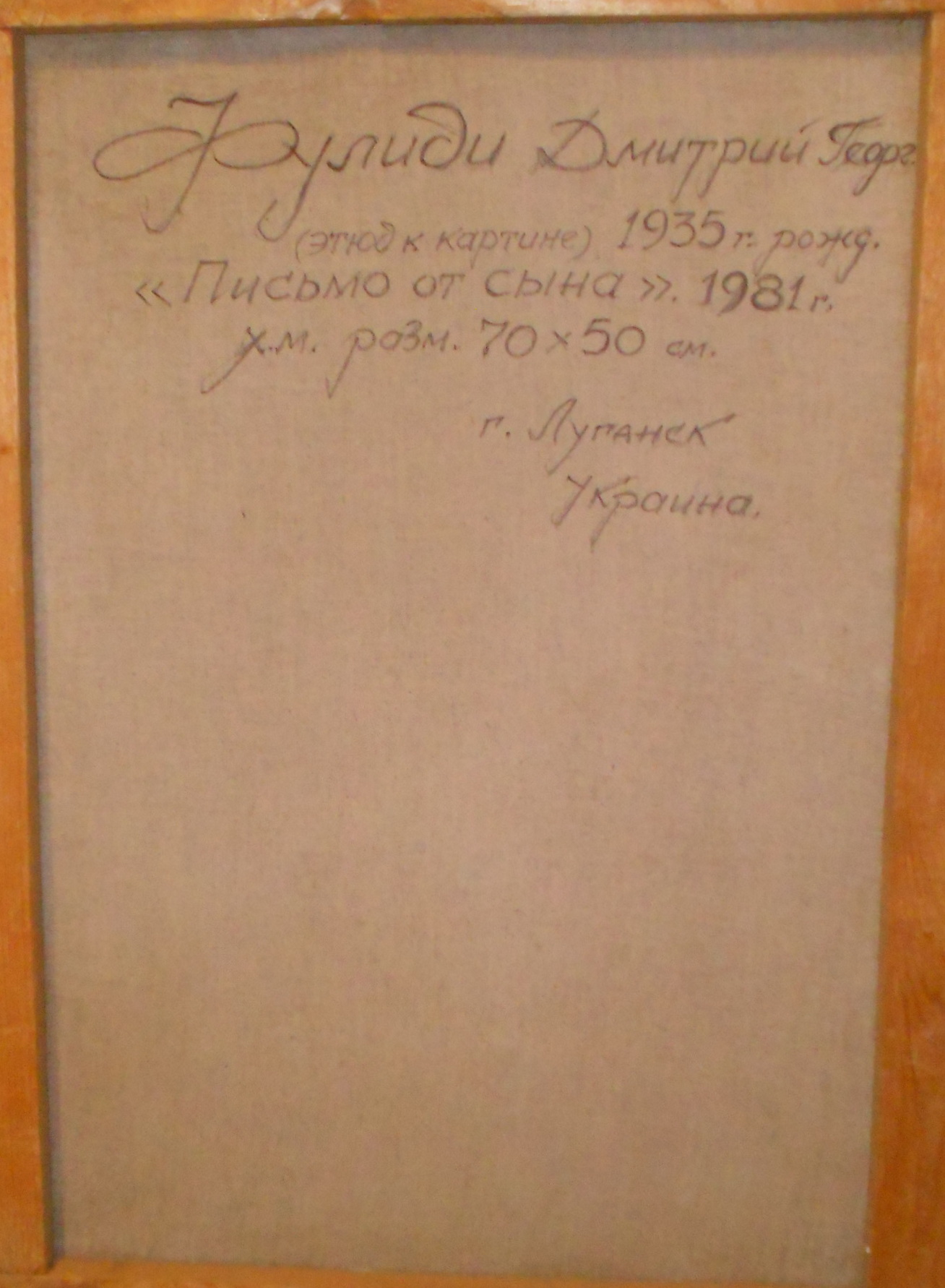 Письмо от сына 70-50 см., холст, масло 1981 год - 1
