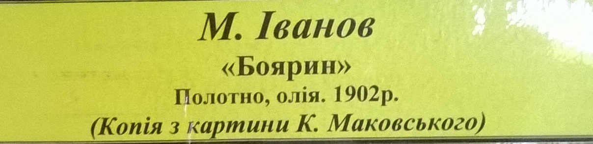 Боярин 1902 Копия с картины Маковского К. Холст, масло - 1