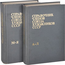 Члены союза художников СССР по городским и региональным организациям